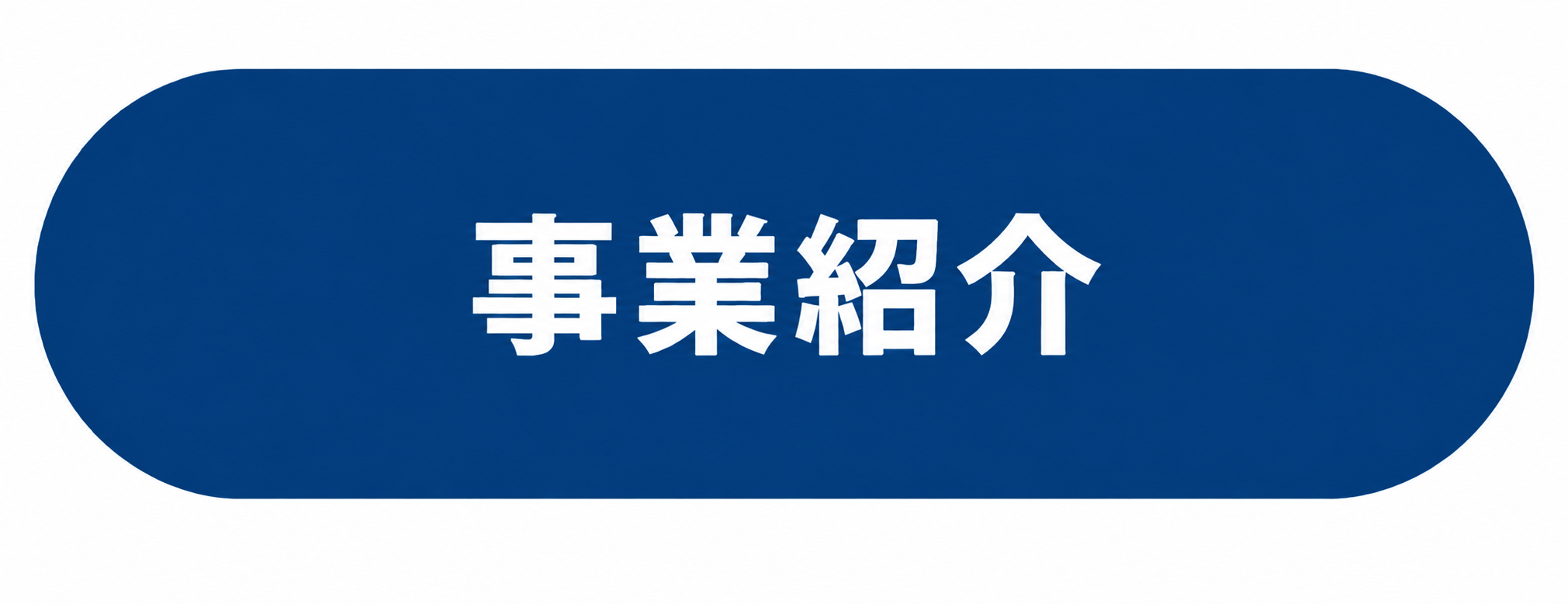 事業紹介を見る
